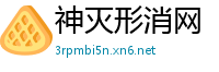 神灭形消网